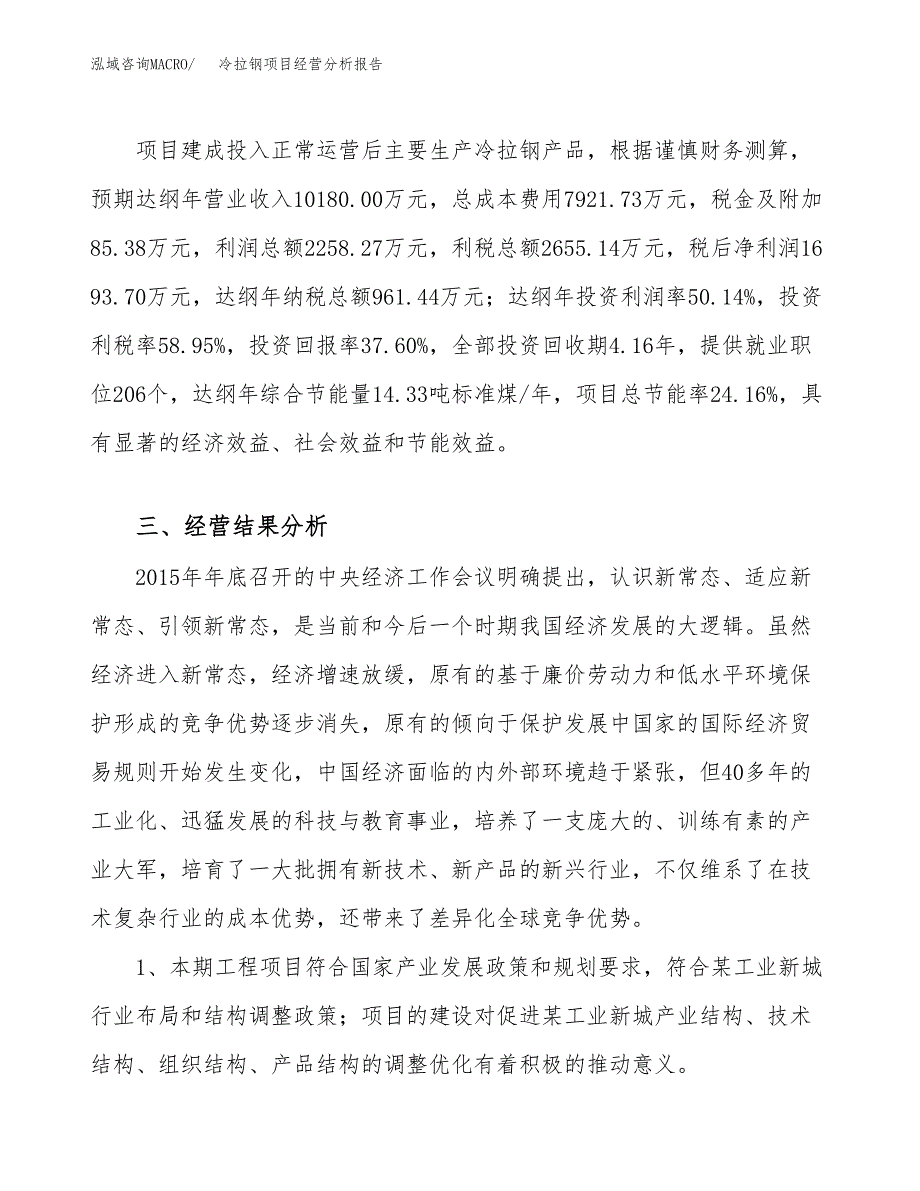 冷拉钢项目经营分析报告（总投资5000万元）.docx_第4页