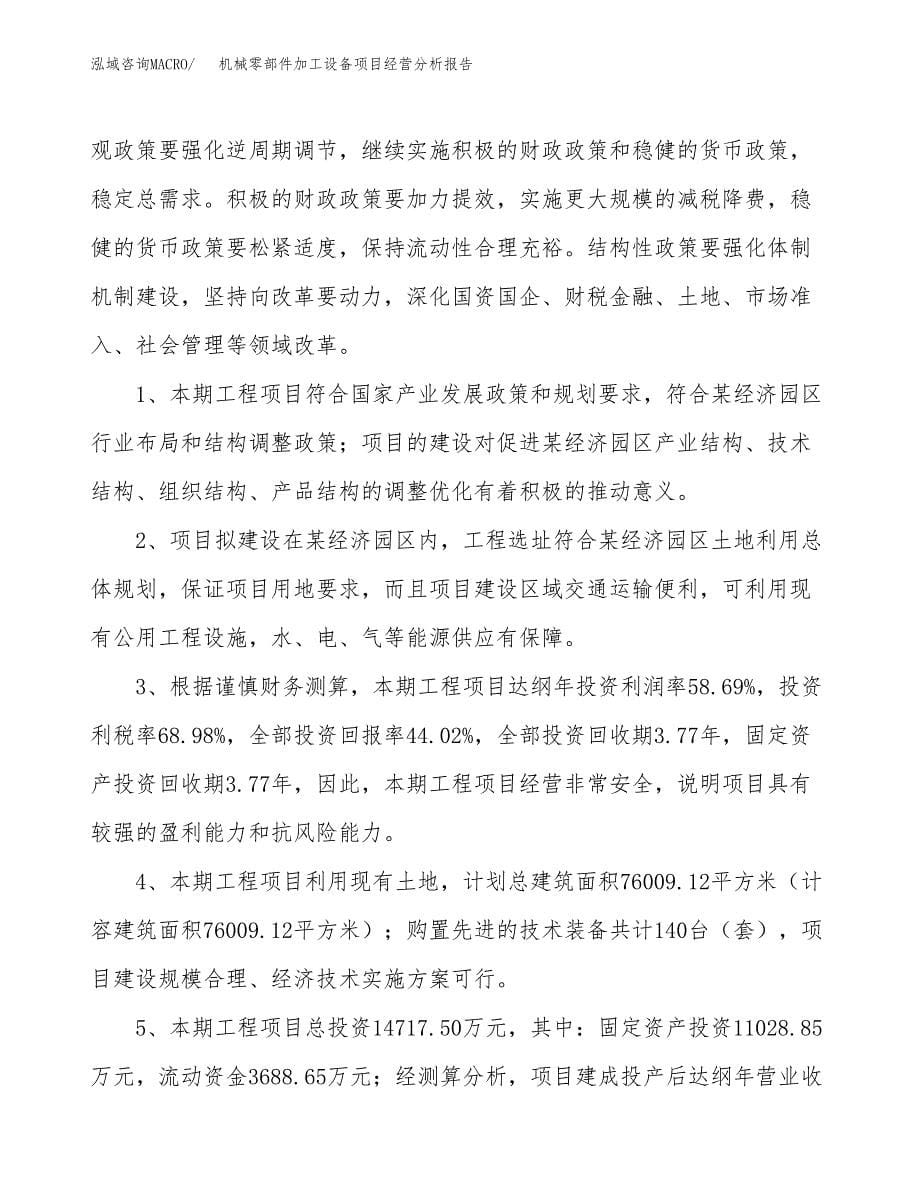 机械零部件加工设备项目经营分析报告（总投资15000万元）.docx_第5页