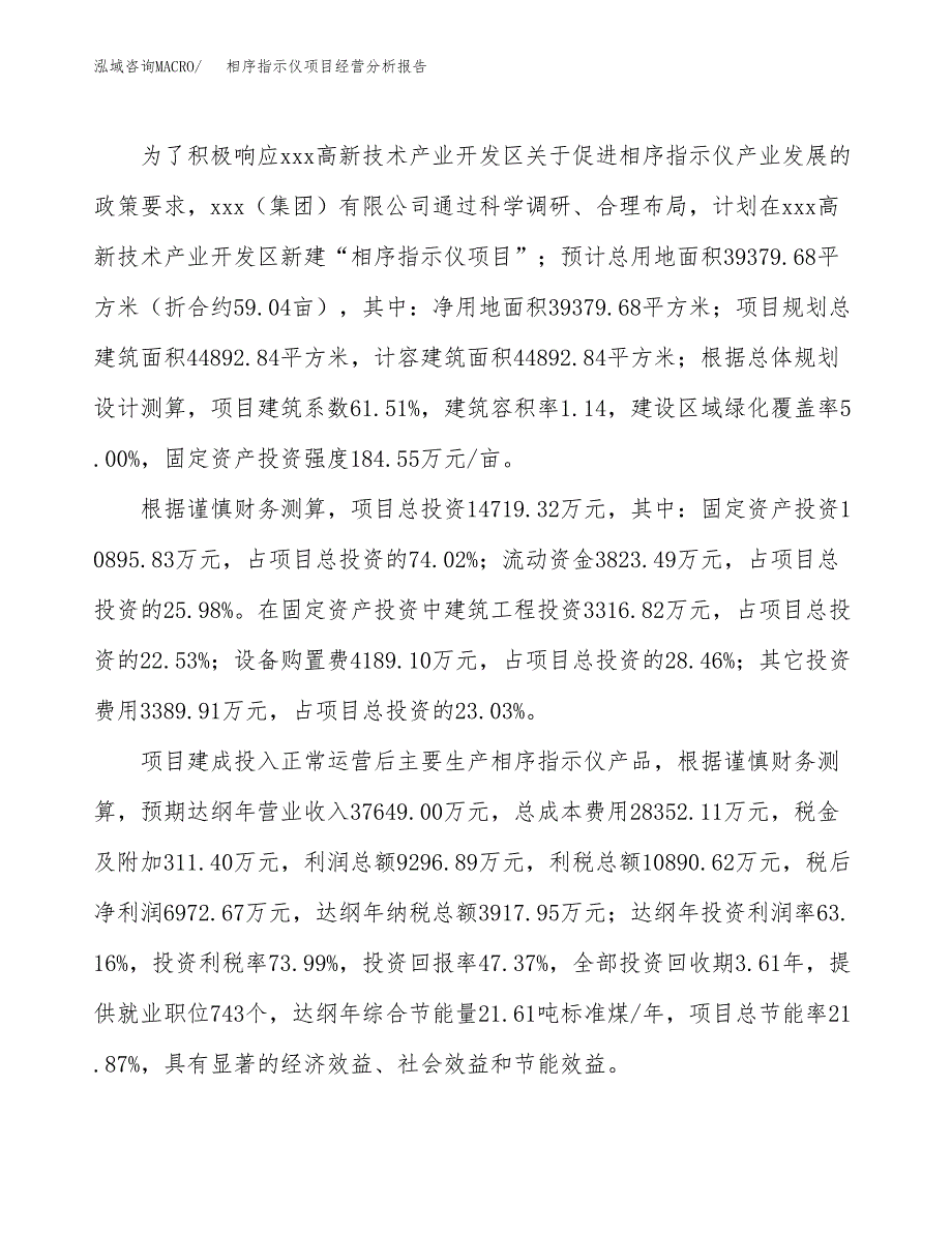 相序指示仪项目经营分析报告（总投资15000万元）.docx_第4页