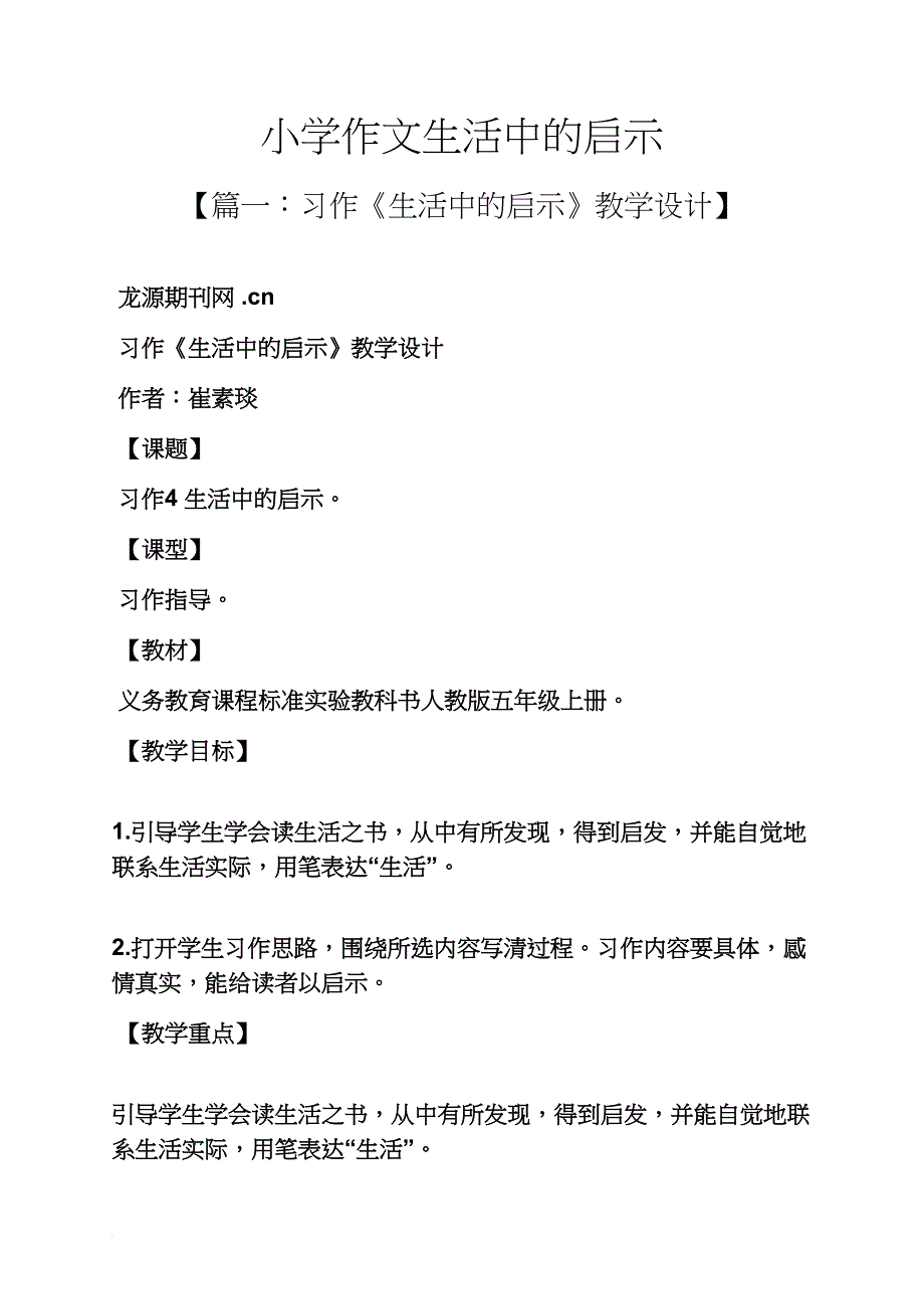 六年级作文之小学作文生活中的启示_第1页