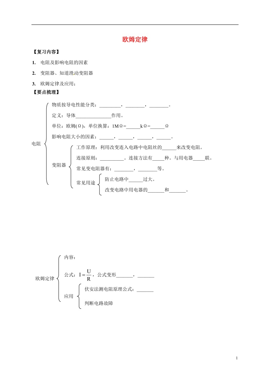 江苏省丹徒区2017中考物理复习 欧姆定律学案（无答案）_第1页