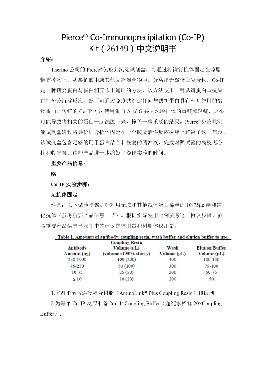 免疫共沉淀中文使用说明书(pierce26149).doc_第1页