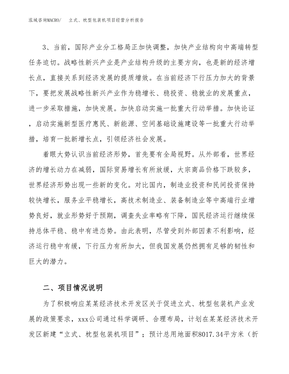 立式、枕型包装机项目经营分析报告（总投资3000万元）.docx_第3页