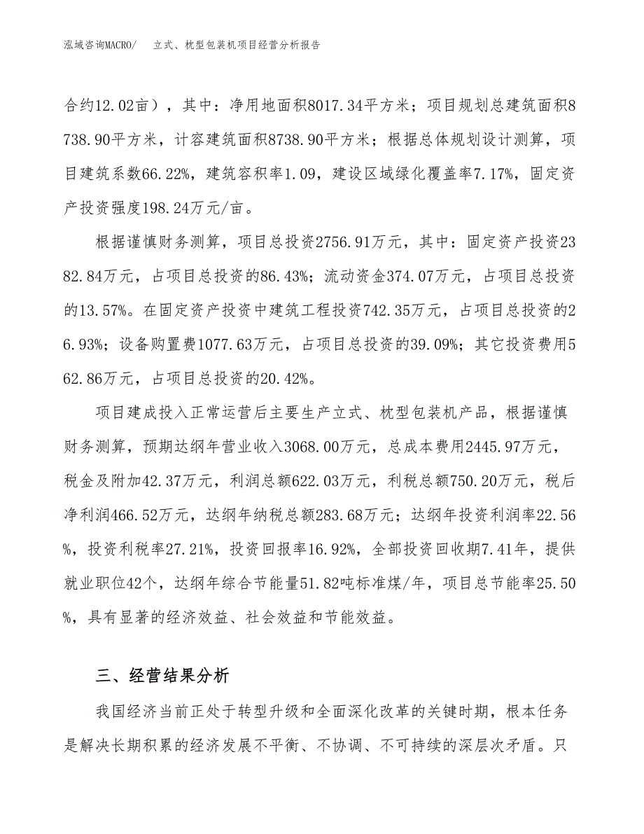 立式、枕型包装机项目经营分析报告（总投资3000万元）.docx_第4页