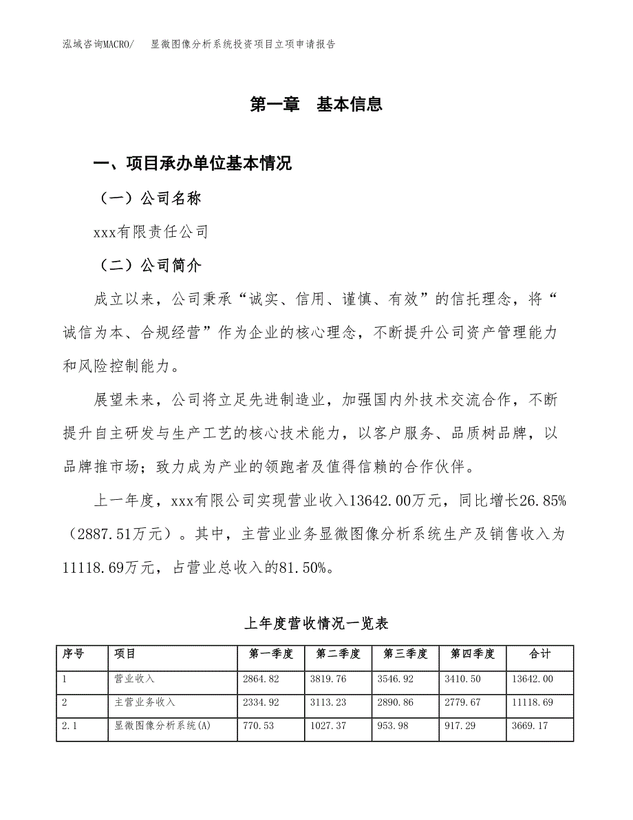 显微图像分析系统投资项目立项申请报告（总投资10000万元）.docx_第2页