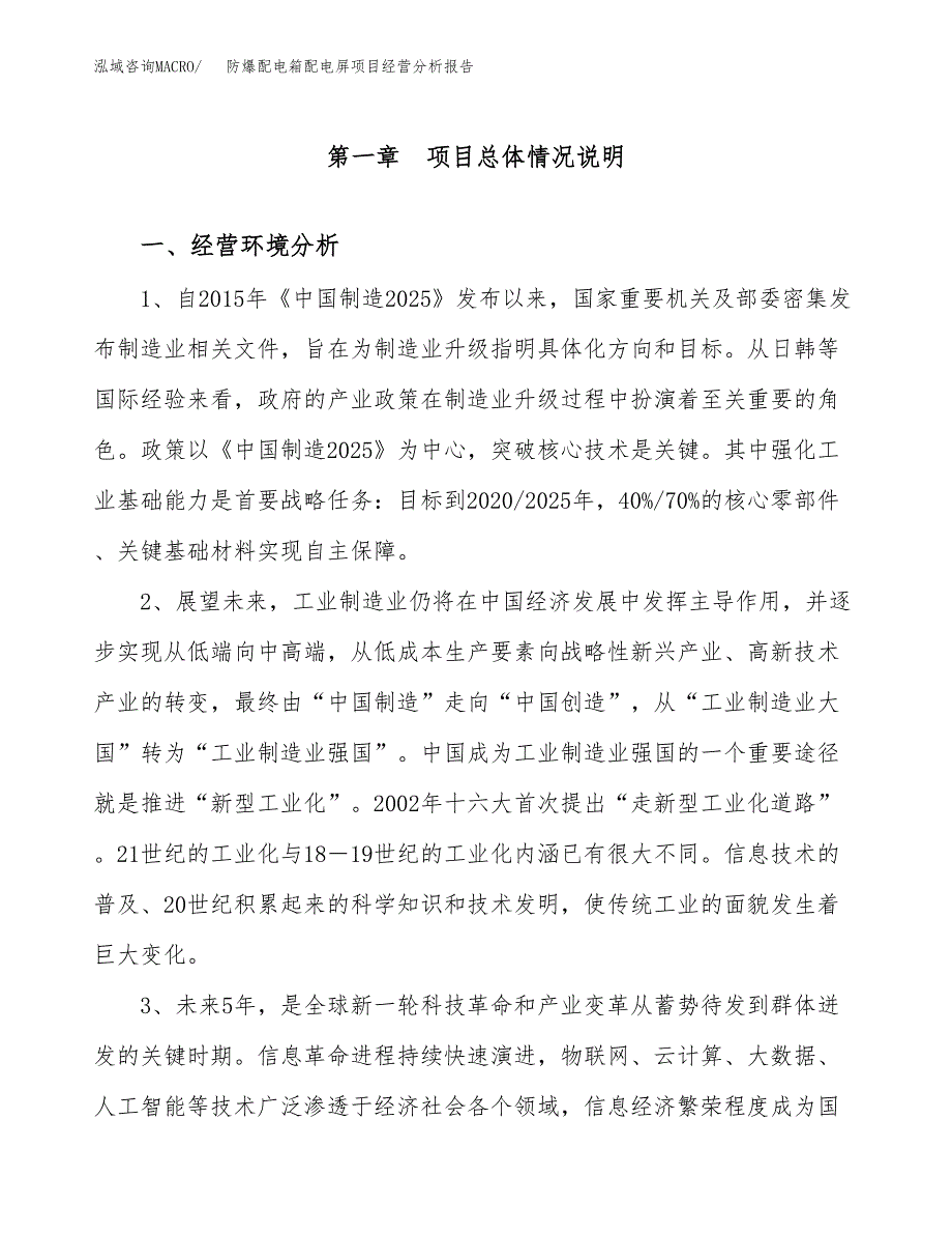 防爆配电箱配电屏项目经营分析报告（总投资21000万元）.docx_第2页