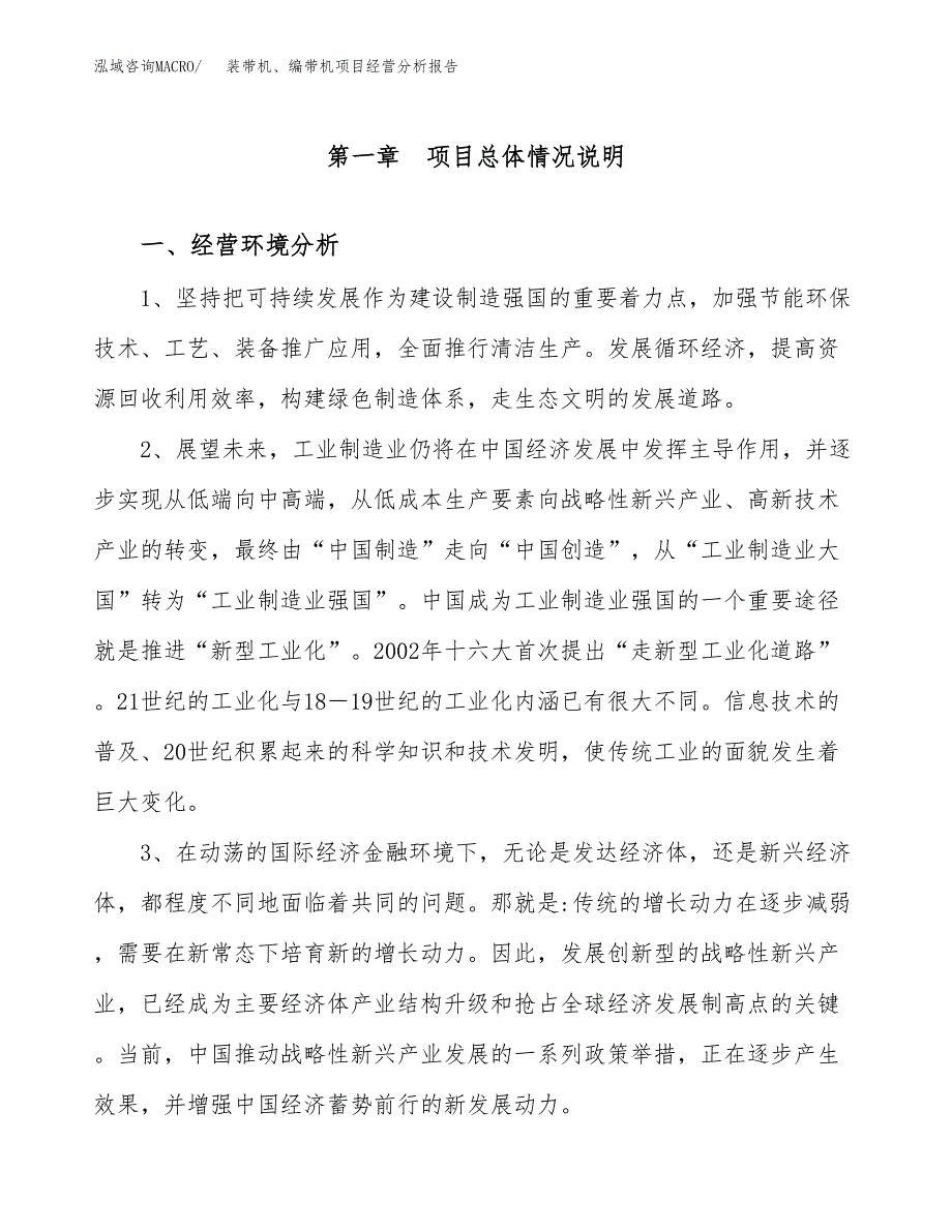 装带机、编带机项目经营分析报告（总投资8000万元）.docx_第2页