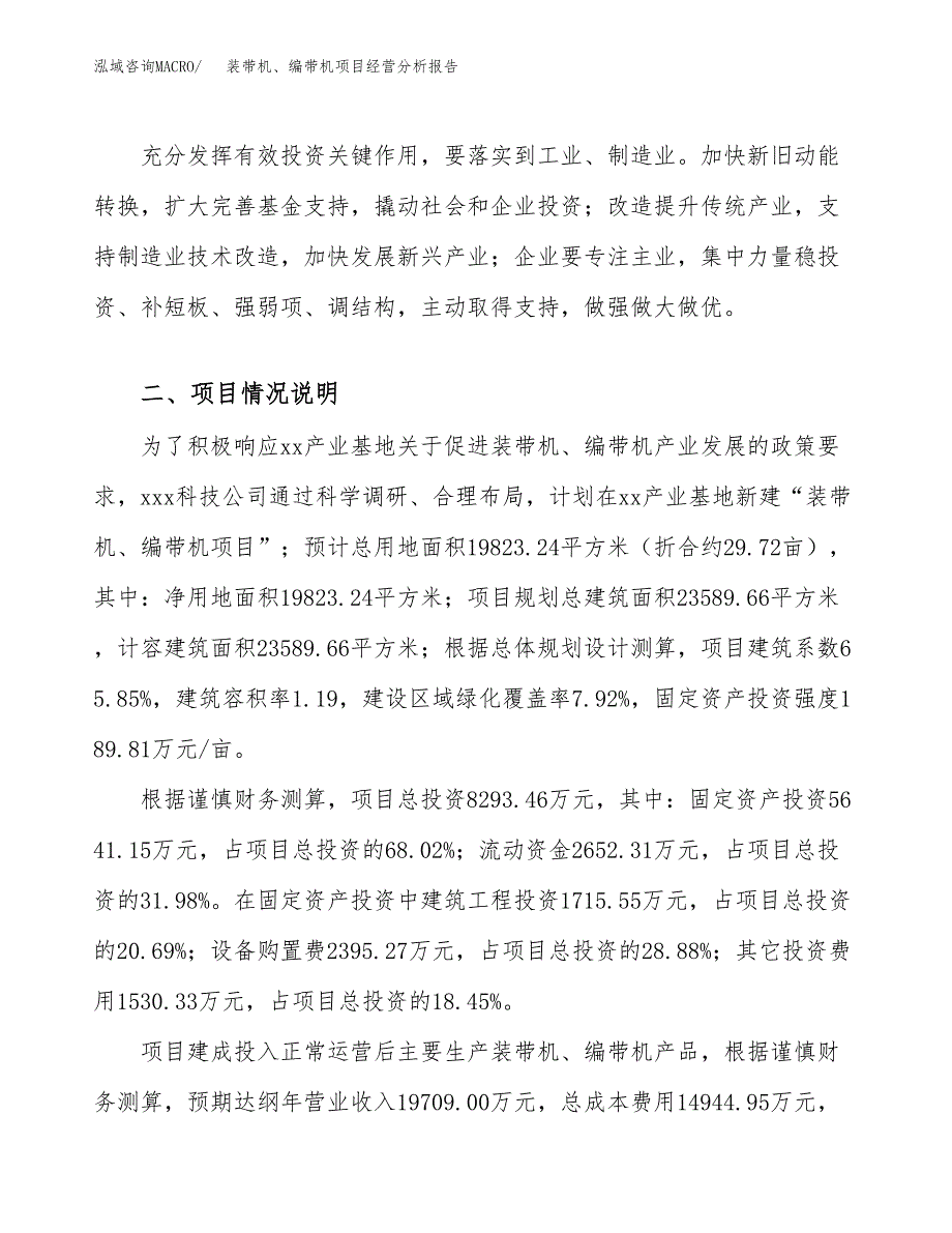 装带机、编带机项目经营分析报告（总投资8000万元）.docx_第3页