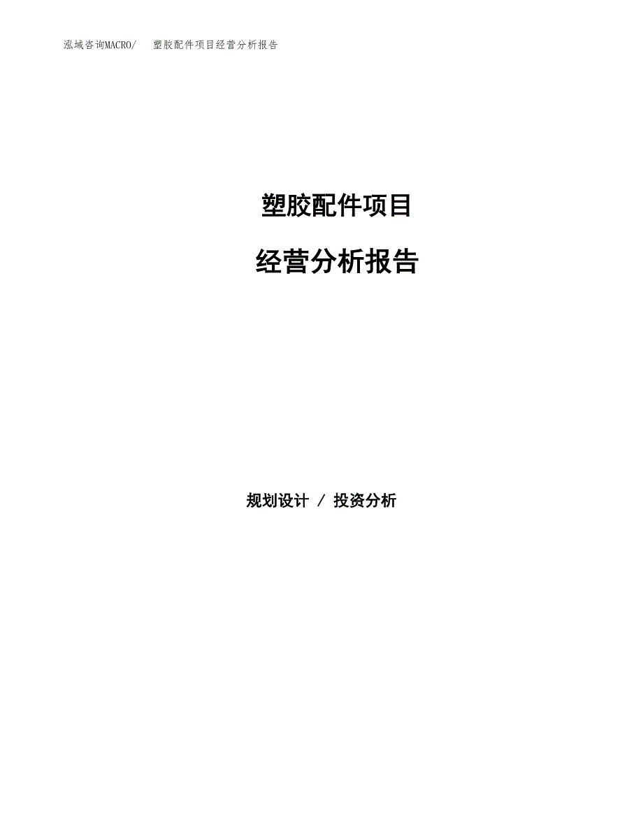 塑胶配件项目经营分析报告（总投资5000万元）.docx_第1页