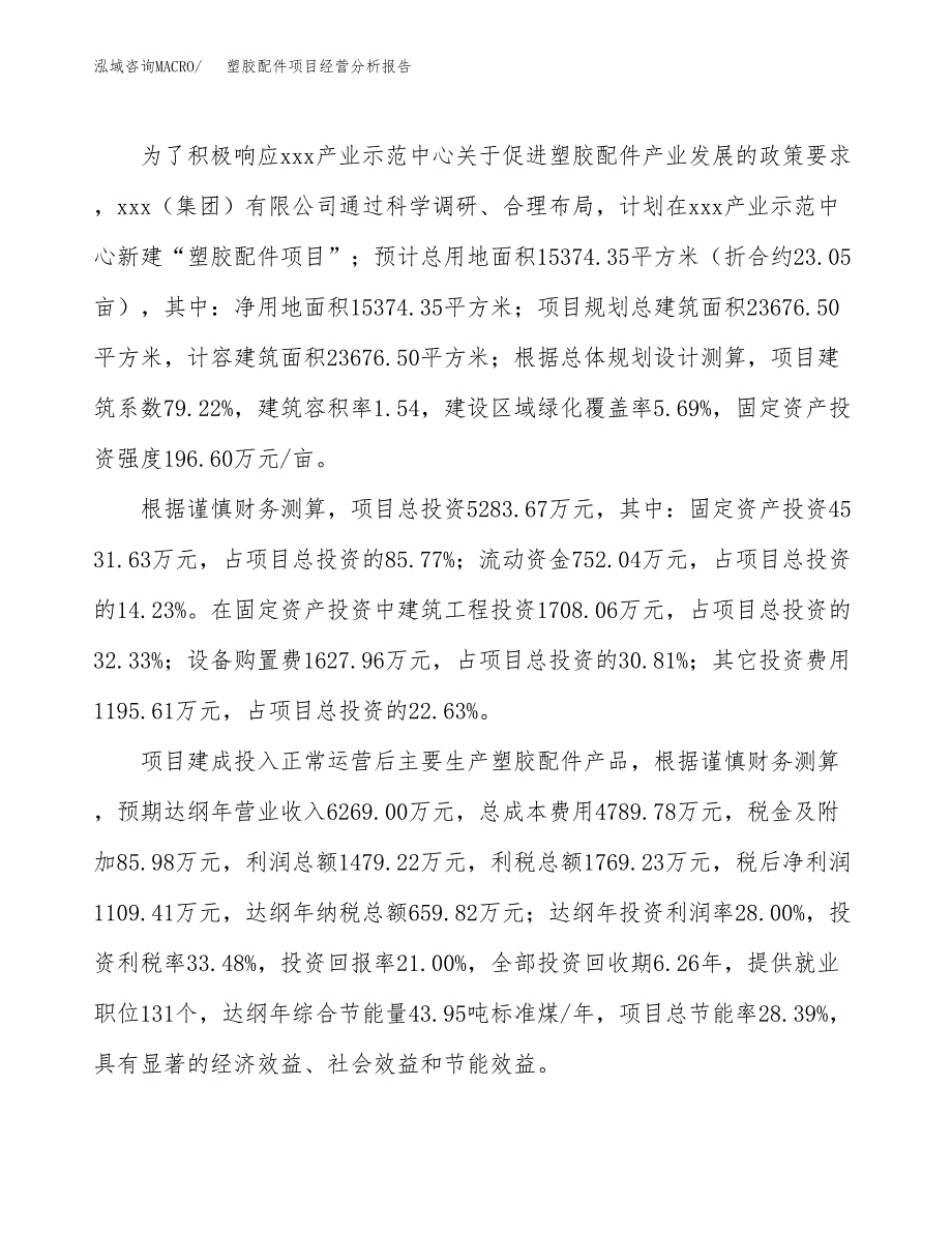 塑胶配件项目经营分析报告（总投资5000万元）.docx_第4页