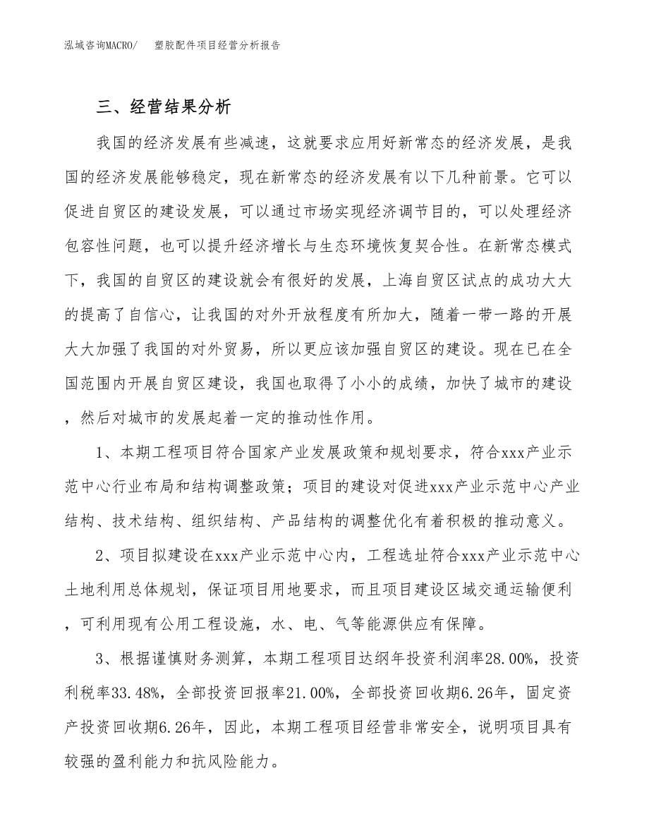 塑胶配件项目经营分析报告（总投资5000万元）.docx_第5页