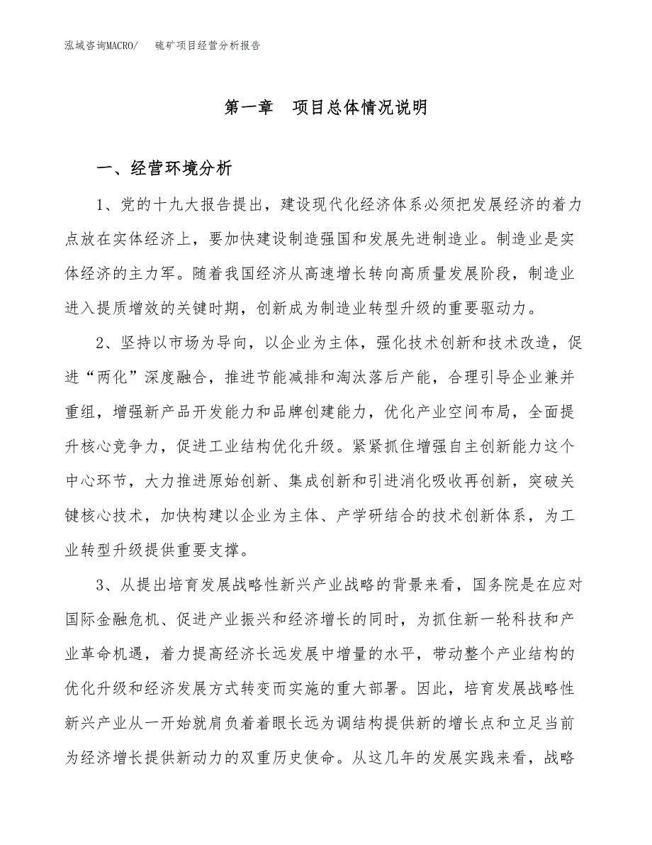 硫矿项目经营分析报告（总投资21000万元）.docx_第2页