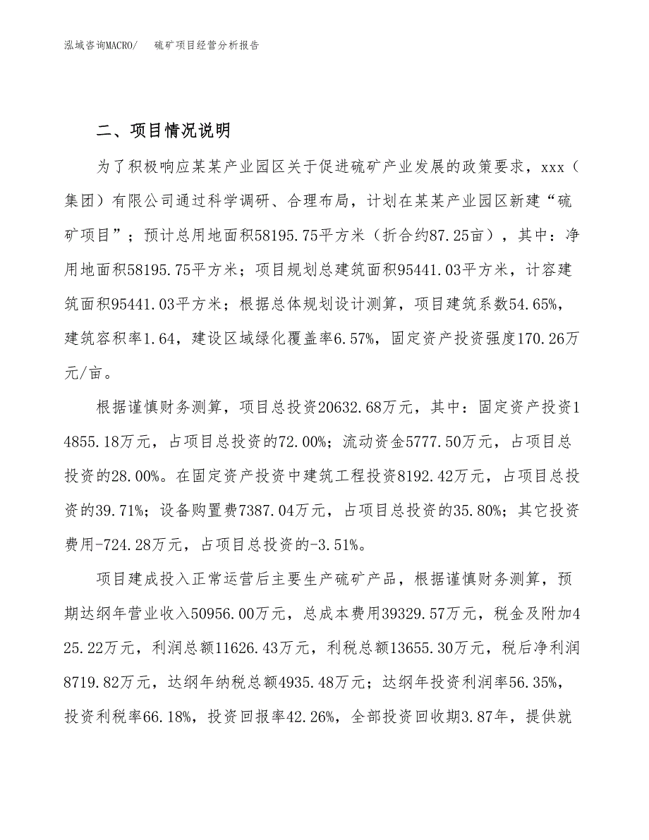 硫矿项目经营分析报告（总投资21000万元）.docx_第4页