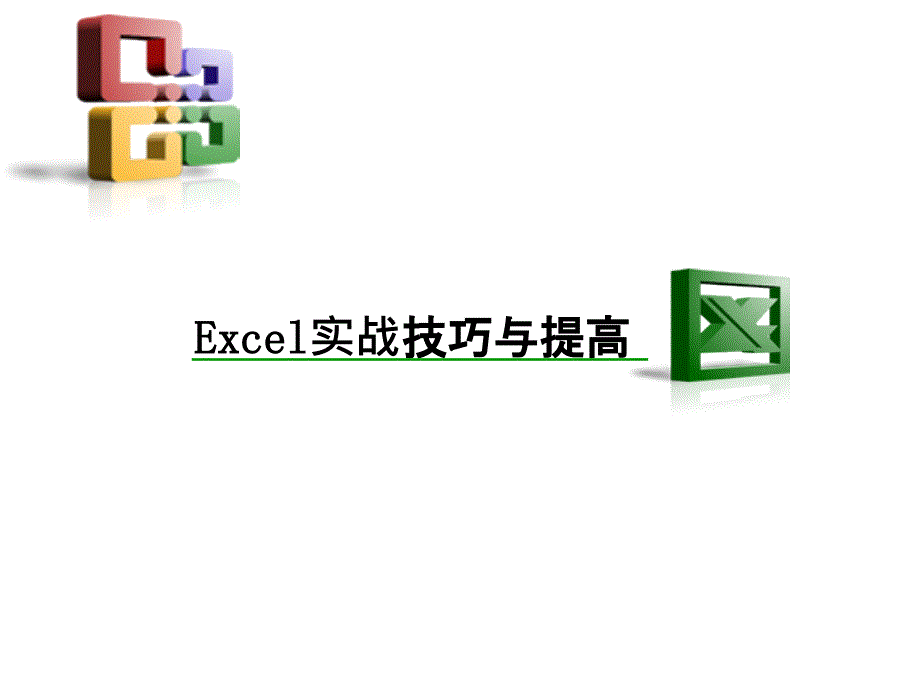 excel实战技巧与提高资料_第1页