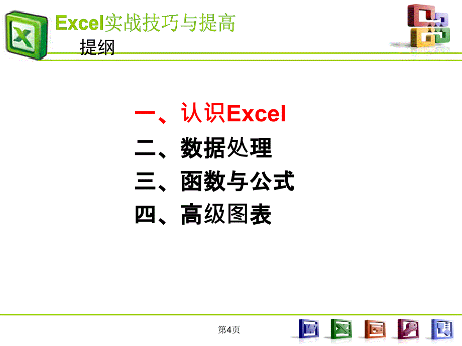 excel实战技巧与提高资料_第4页