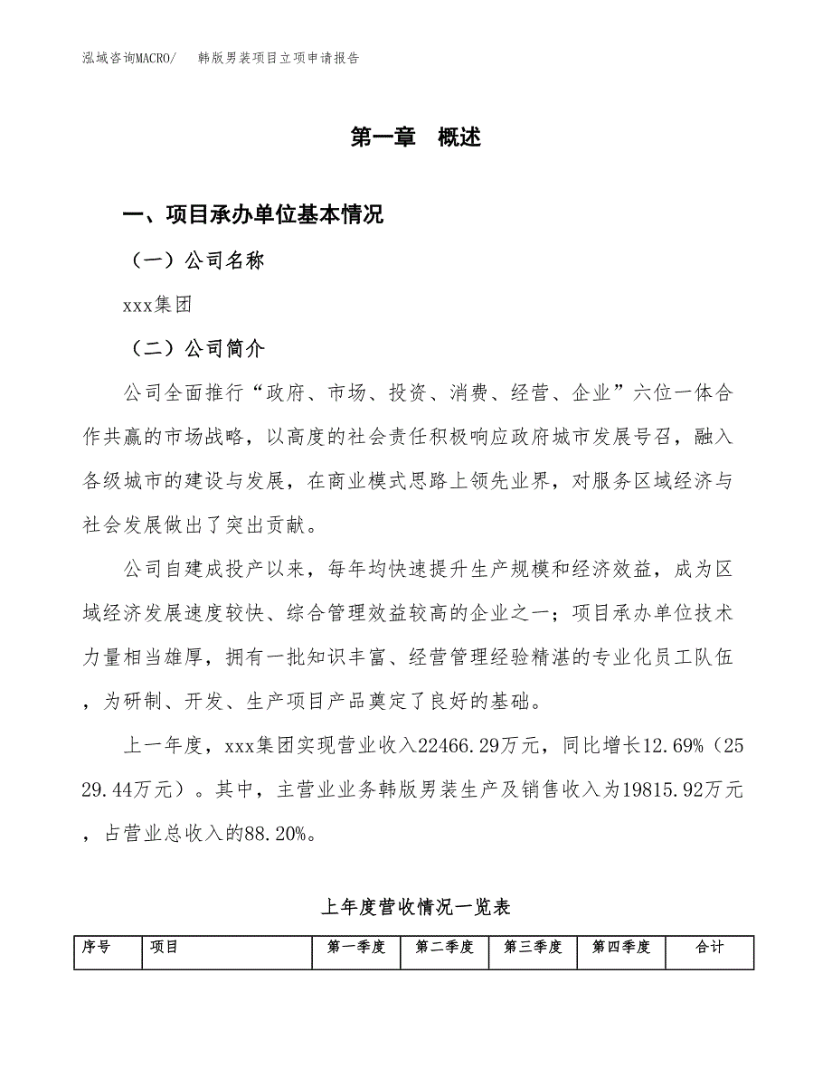 韩版男装项目立项申请报告（总投资10000万元）_第2页