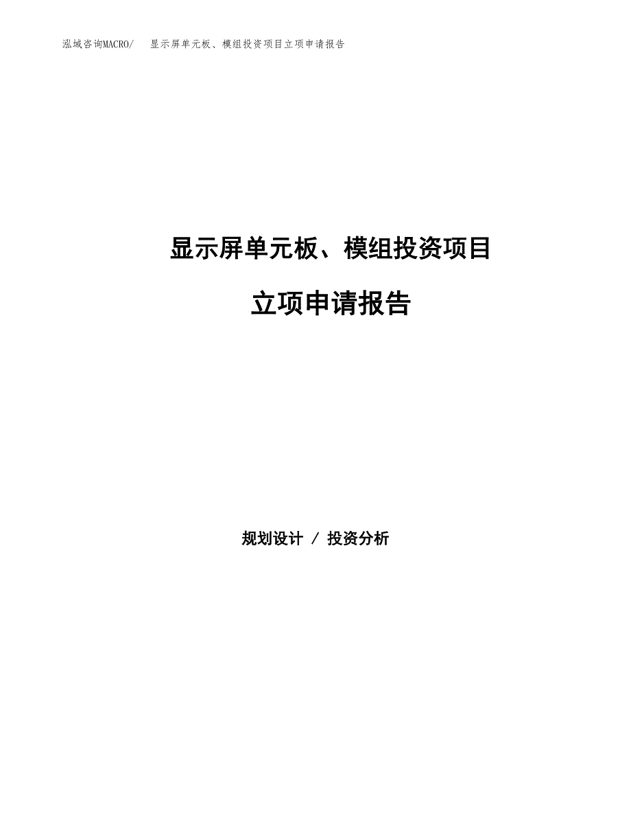 显示屏单元板、模组投资项目立项申请报告（总投资9000万元）.docx_第1页