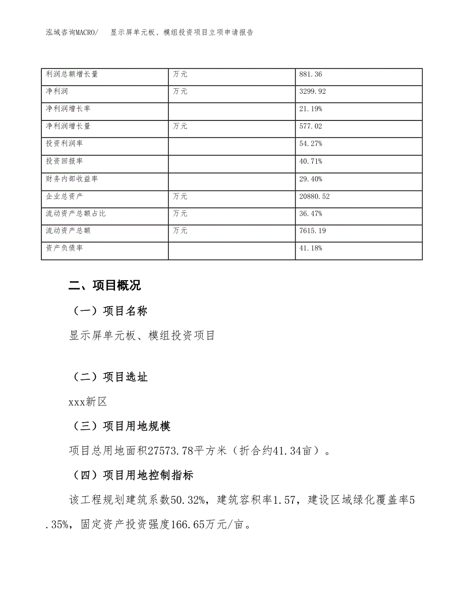 显示屏单元板、模组投资项目立项申请报告（总投资9000万元）.docx_第4页