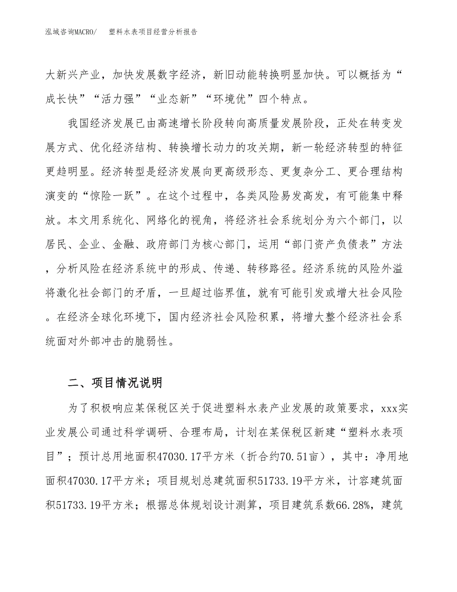 塑料水表项目经营分析报告（总投资21000万元）.docx_第3页