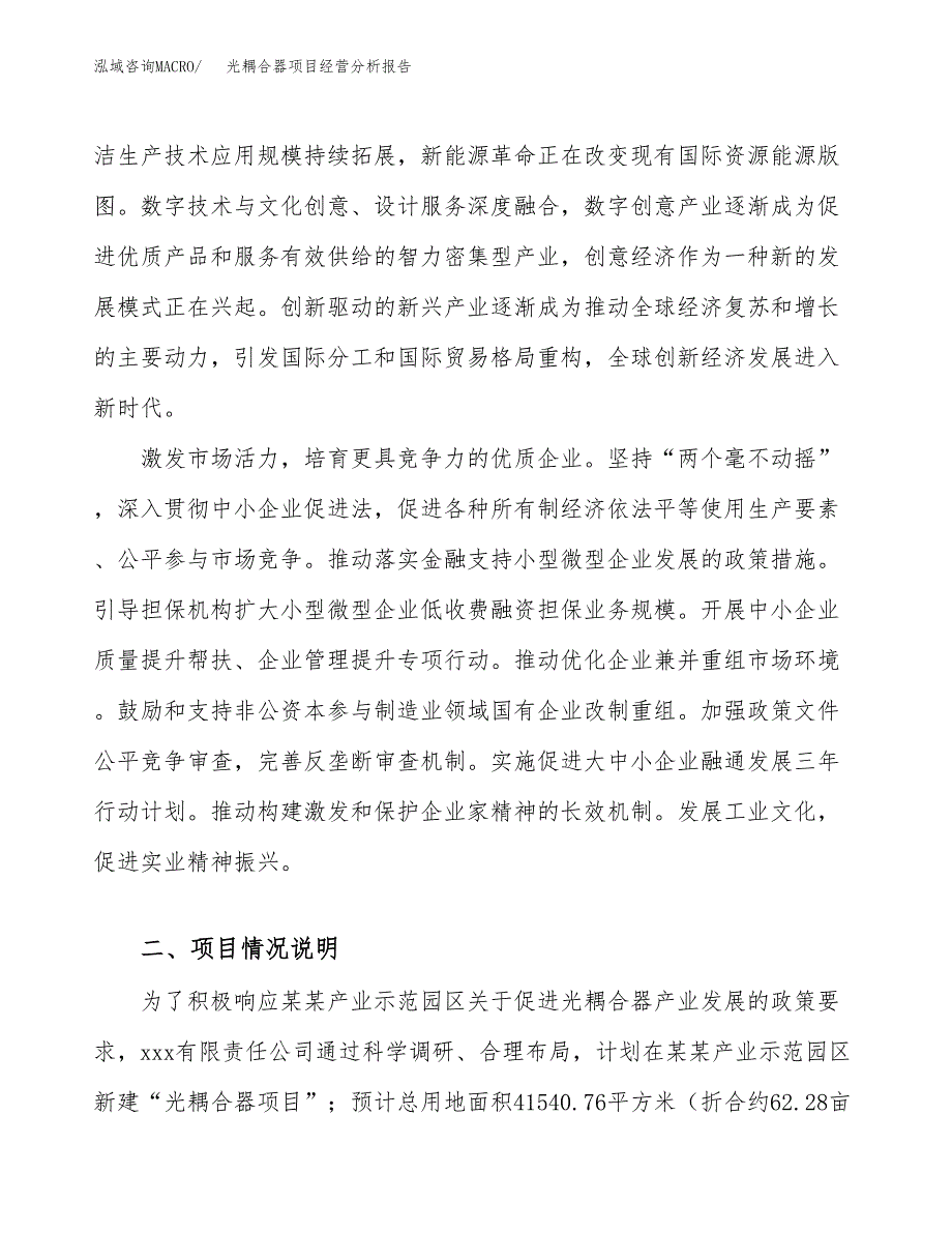 光耦合器项目经营分析报告（总投资15000万元）.docx_第3页