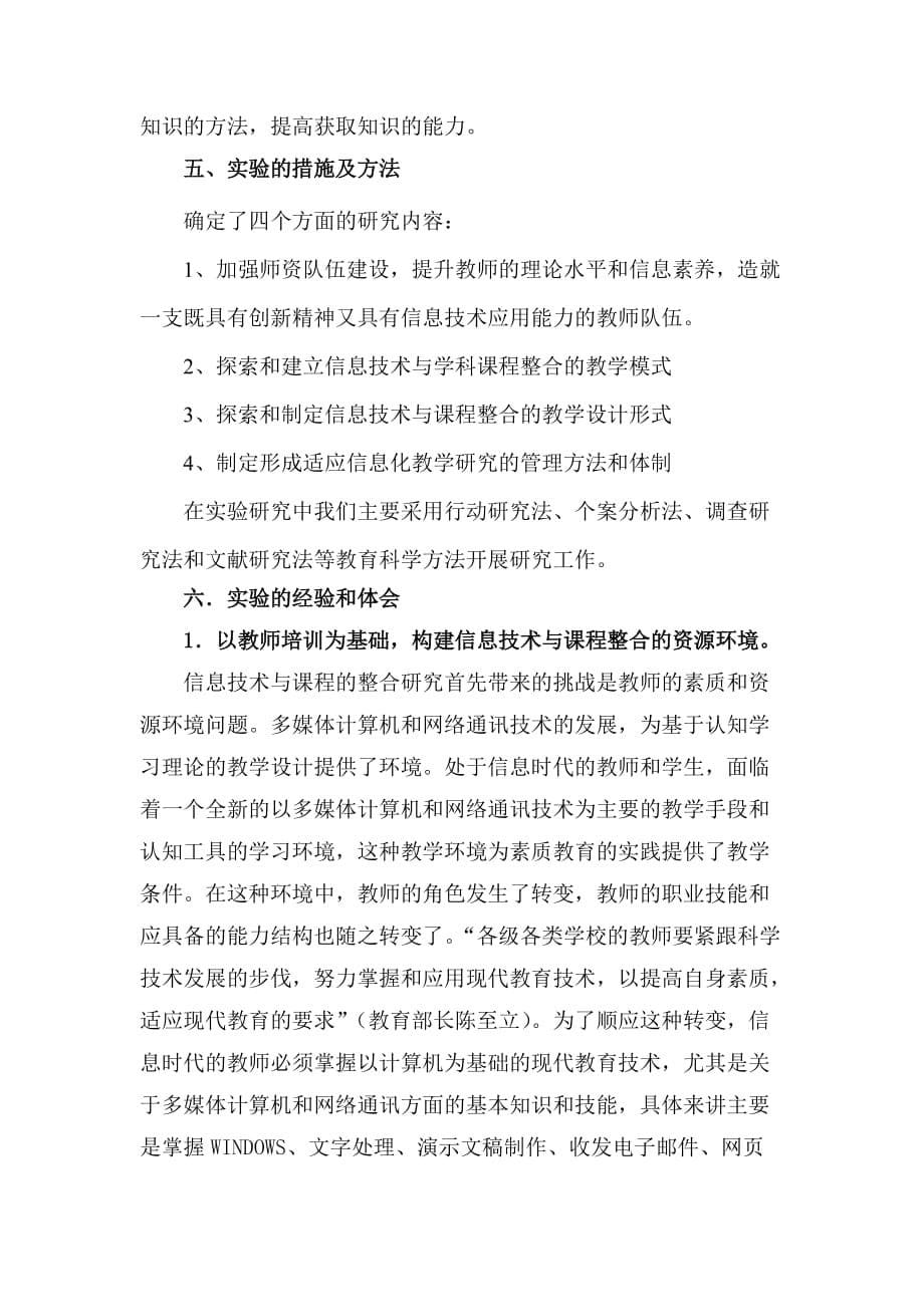 信息技术与课程整合的理论与实践研究.doc_第5页