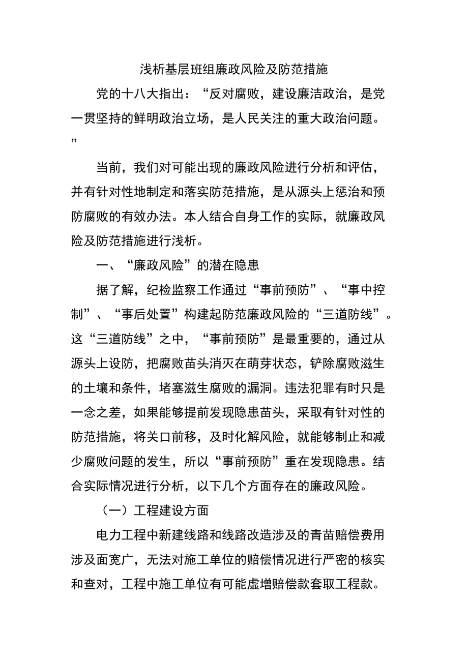浅析基层班组廉政风险及防范措施资料_第1页