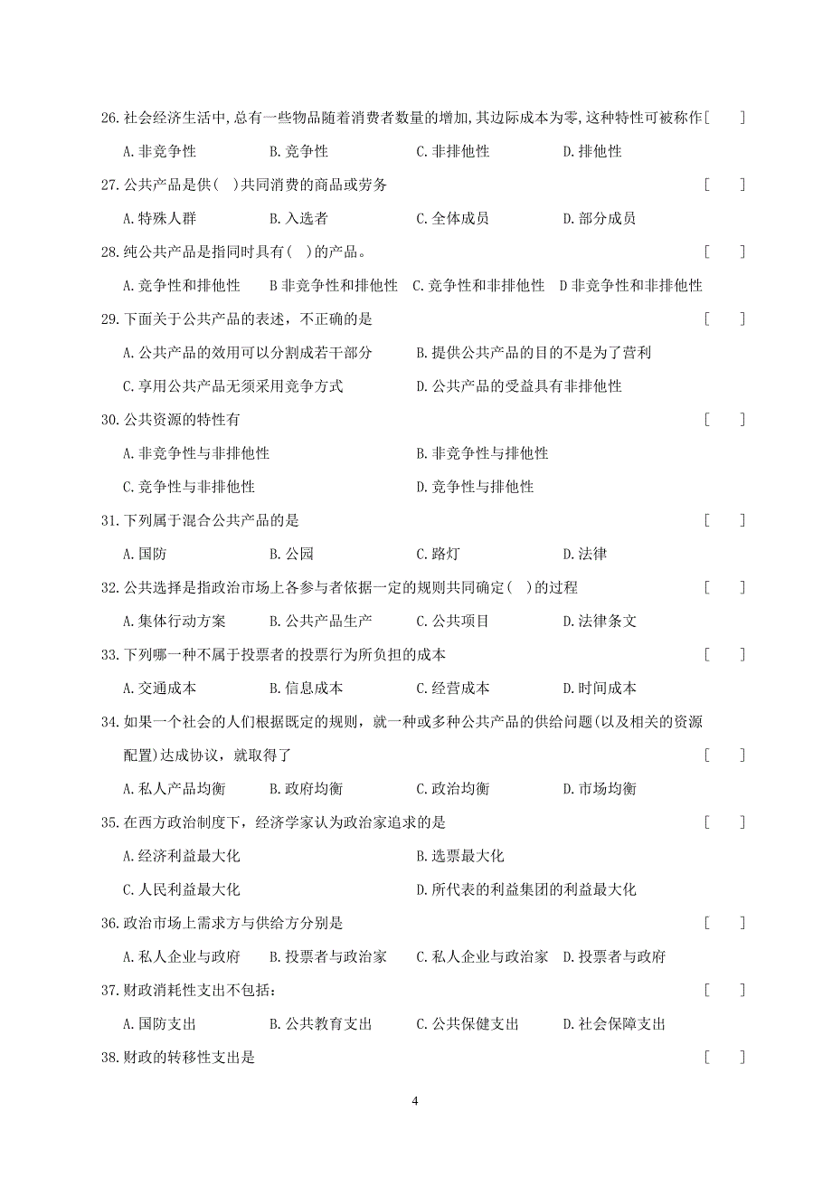 公共部门经济学本科期末复习题及参考答案.doc_第4页