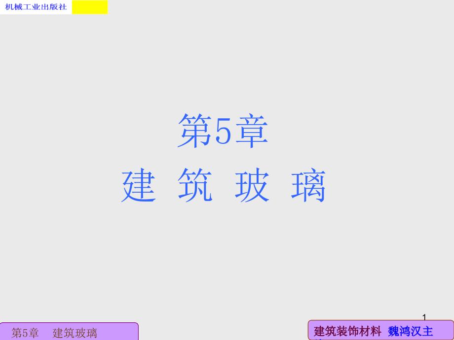 装材第5章ppt - 玻璃_第1页