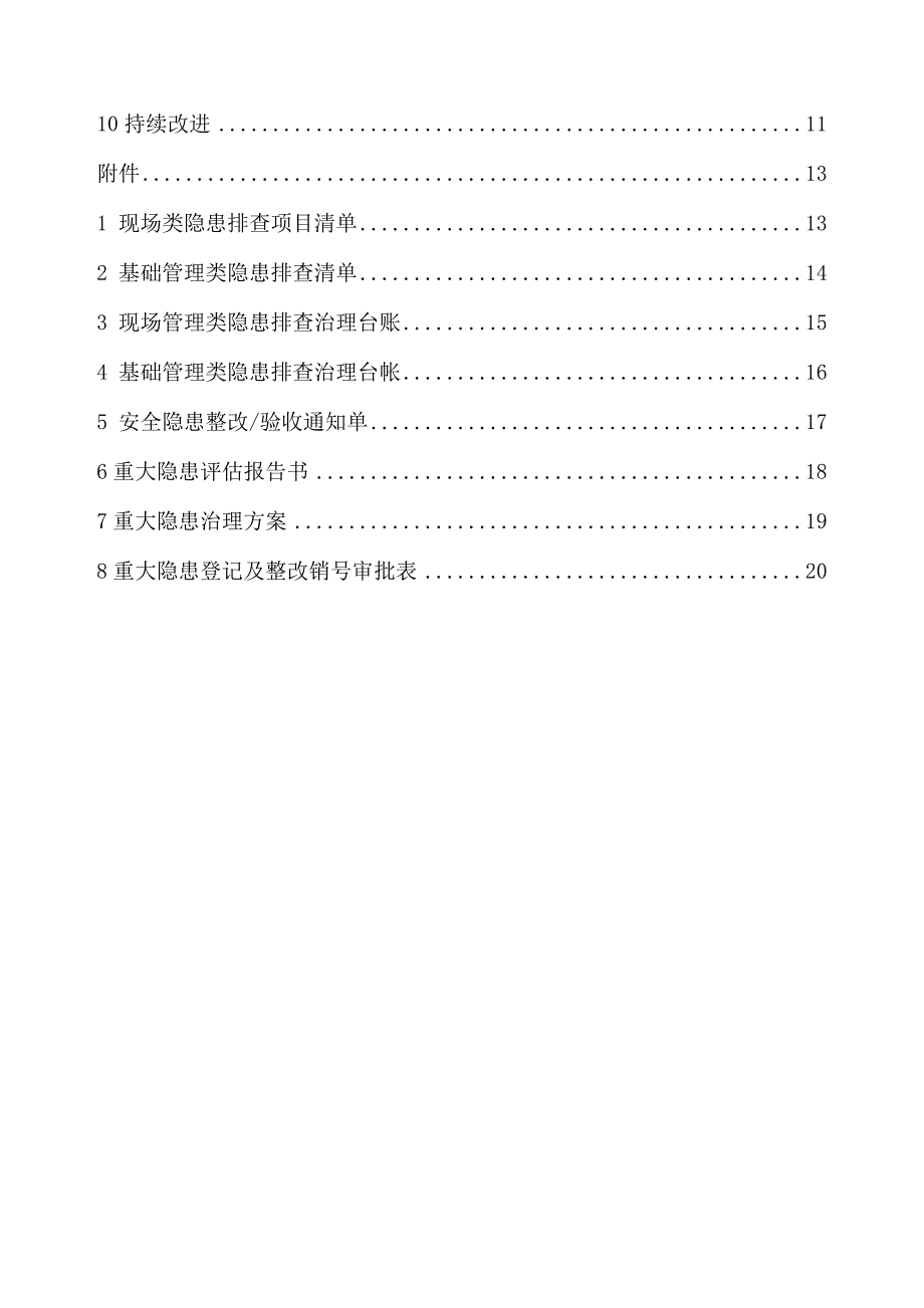 隐患排查治理体系实施方案_第3页