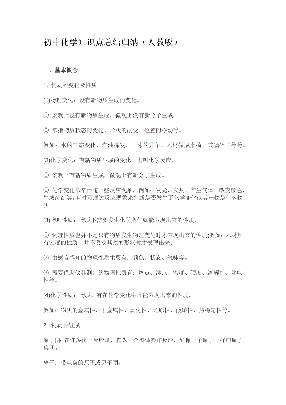 初中化学知识点总结归纳人教版)资料_第1页