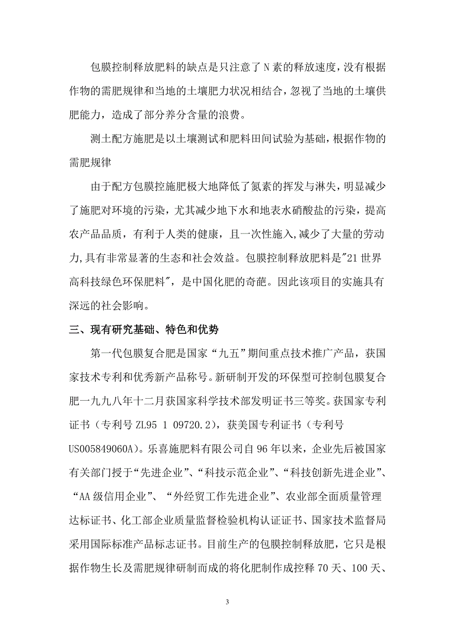 配方包膜控释肥控释肥项目可行性研究报告_第3页