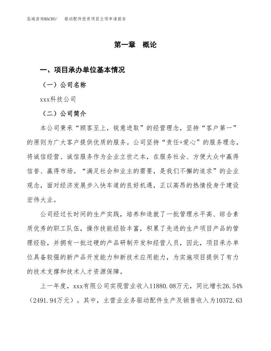 驱动配件投资项目立项申请报告（总投资9000万元）.docx_第2页