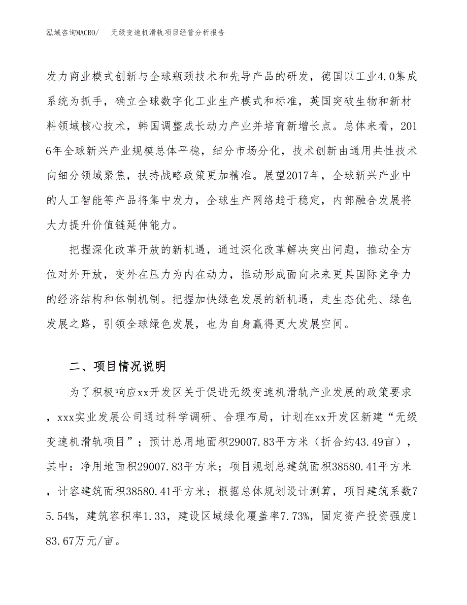 无级变速机滑轨项目经营分析报告（总投资11000万元）.docx_第3页