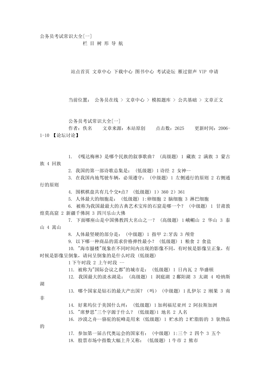 公务员考试常识大全[一].doc_第1页