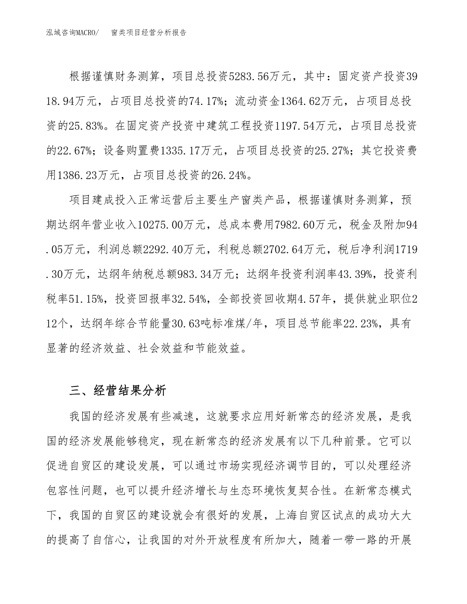 窗类项目经营分析报告（总投资5000万元）.docx_第4页