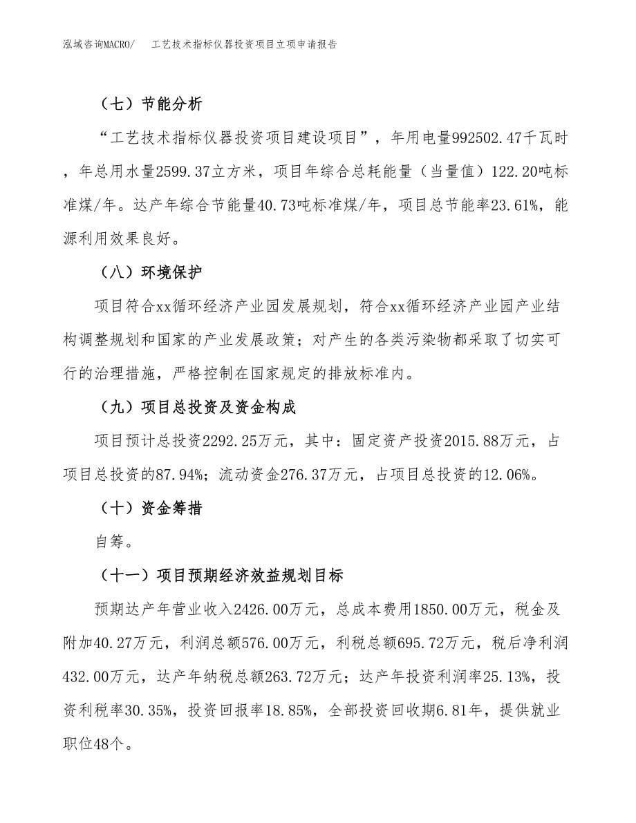 工艺技术指标仪器投资项目立项申请报告（总投资2000万元）.docx_第5页