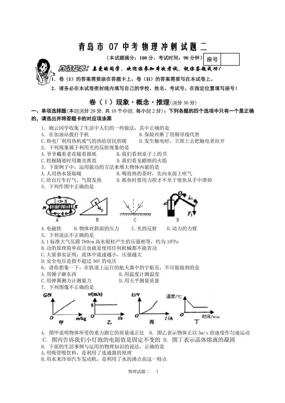 青岛市07中考物理冲刺试题二_第1页