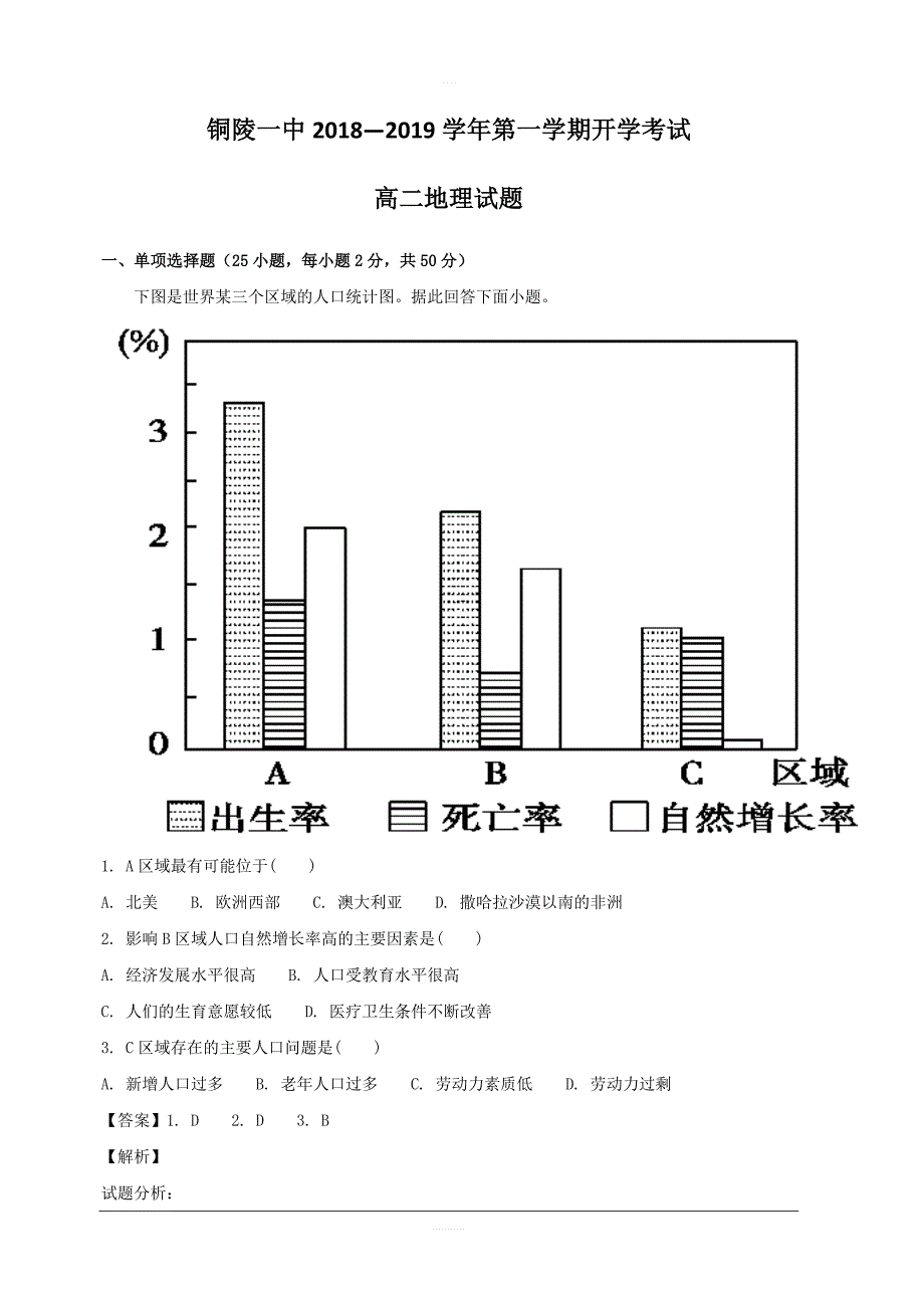 安徽省2018-2019学年高二上学期开学考试地理试题 含解析_第1页