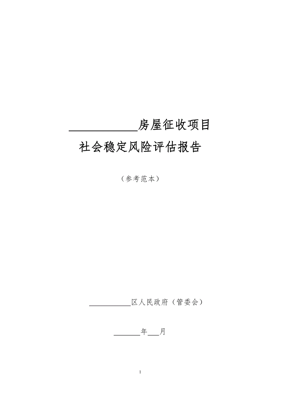 房屋征收社会稳定风险评估报告资料_第1页