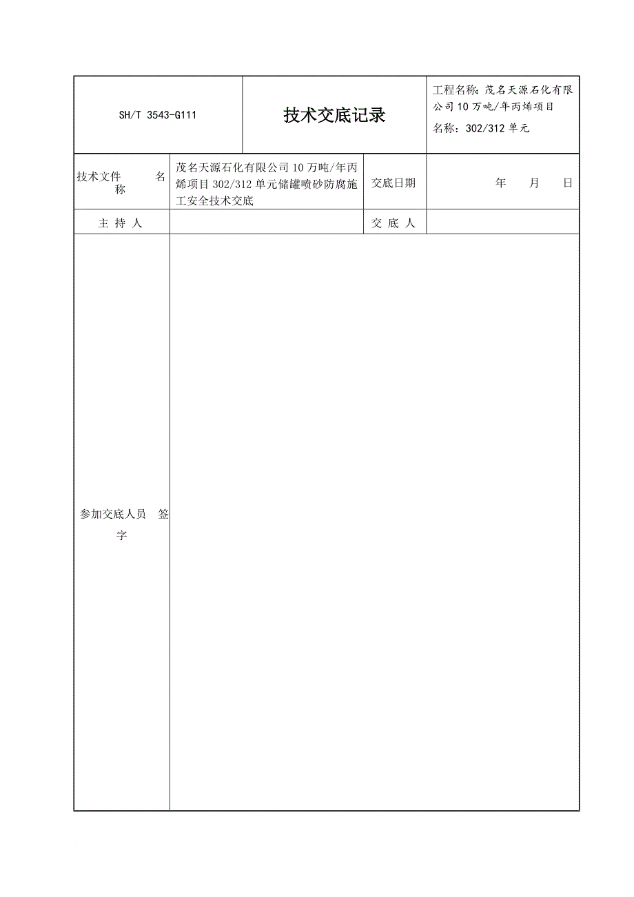 储罐防腐施工安全技术交底记录.doc_第1页