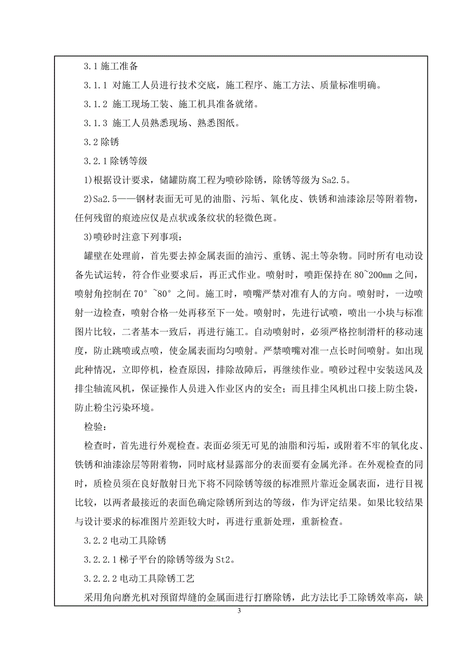 储罐防腐施工安全技术交底记录.doc_第3页