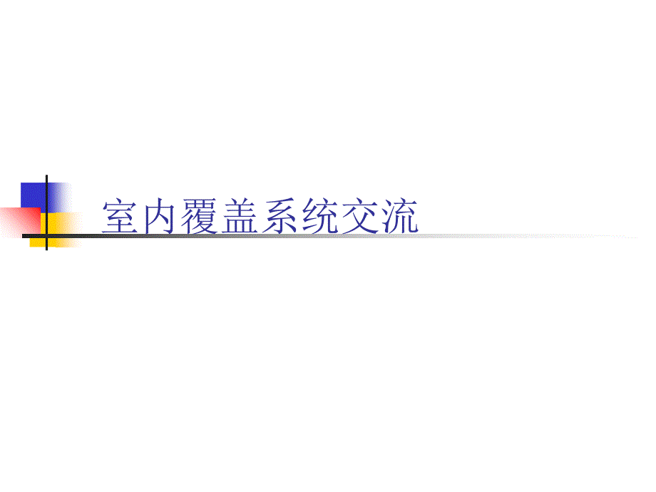 《室内覆盖系统交流》_第1页