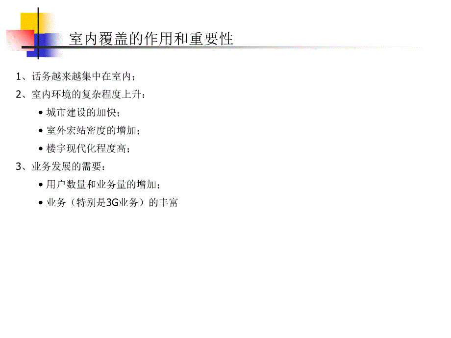 《室内覆盖系统交流》_第3页