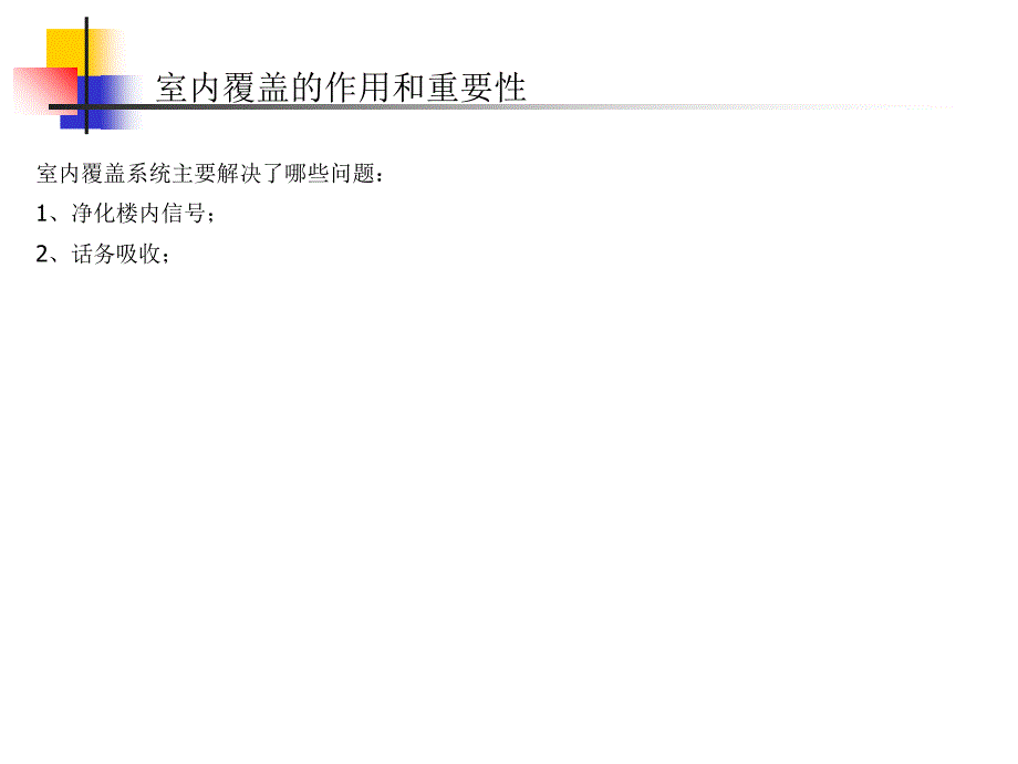 《室内覆盖系统交流》_第4页