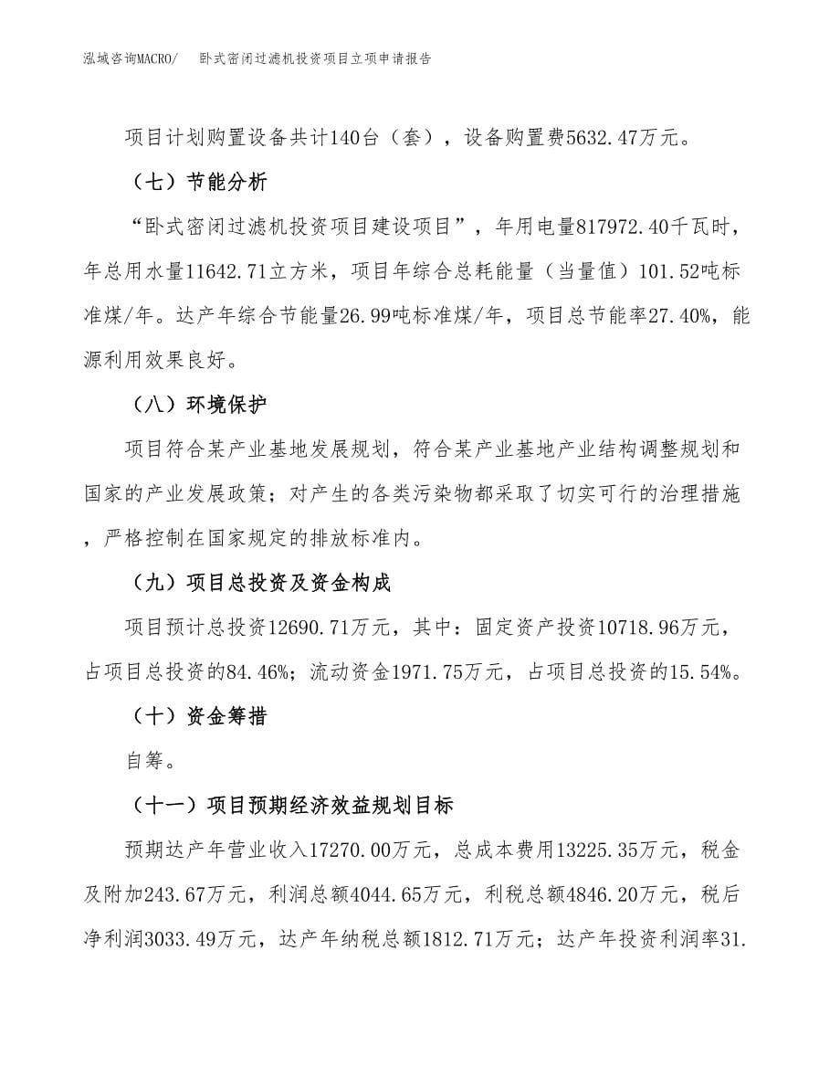 卧式密闭过滤机投资项目立项申请报告（总投资13000万元）.docx_第5页