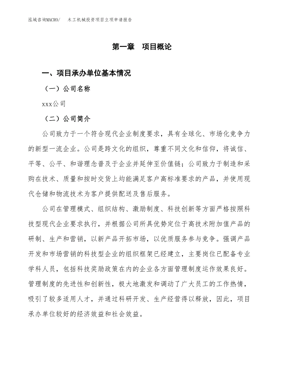 木工机械投资项目立项申请报告（总投资3000万元）.docx_第2页