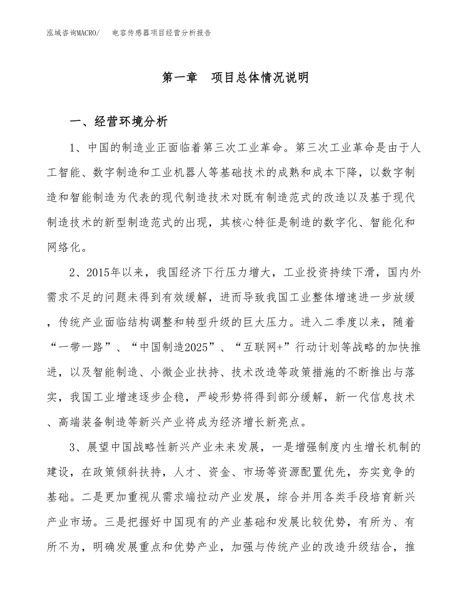 电容传感器项目经营分析报告（总投资4000万元）.docx_第2页