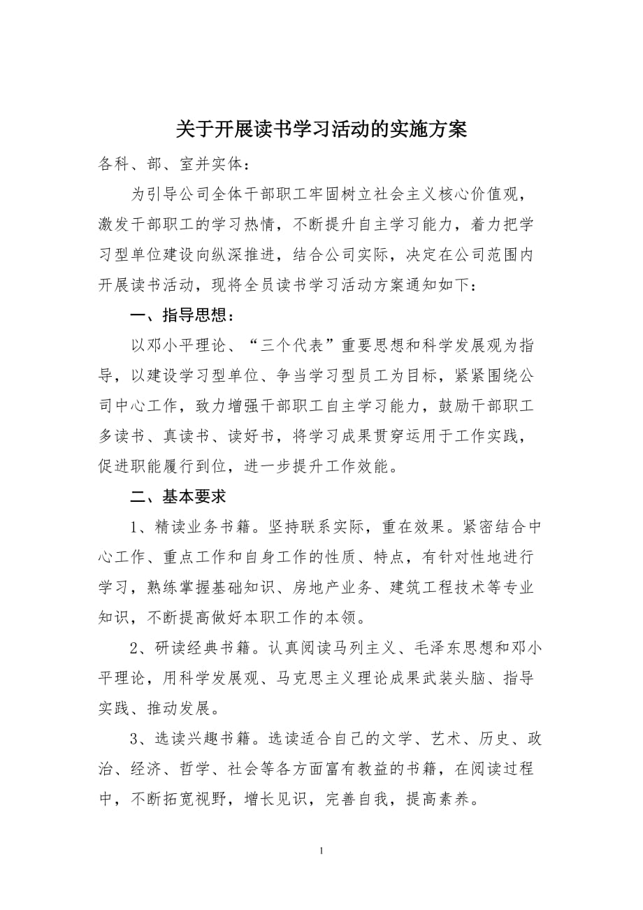 公司开展读书学习活动实施方案资料_第1页