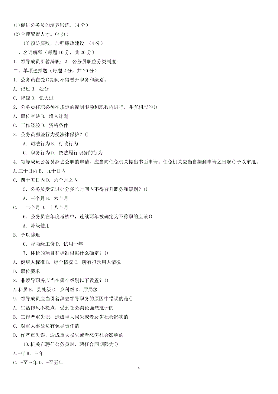 公务员制度讲座11春电大考试复习资料_第4页