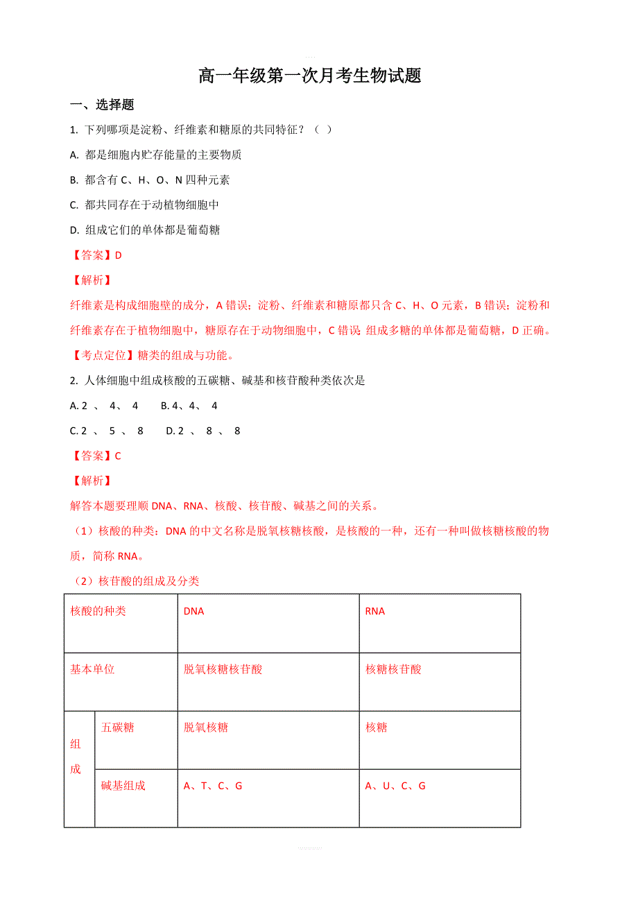 山东省临沂市兰陵县东苑高级中学2018-2019学年高一上学期第一次月考生物试题 含解析_第1页